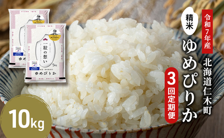 【2025年産米】3ヵ月 定期便 銀山米研究会のお米＜ゆめぴりか＞10kg(5kg×2袋)　ご飯 ライス 白米 精米 ブランド米 おにぎり お弁当 北海道産 産地直送 時短 朝ごはん 夜ごはん 昼ごはん [株式会社 松原米穀]