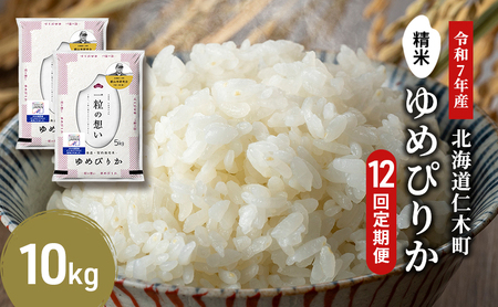 【2025年産米】12ヵ月 定期便 銀山米研究会のお米＜ゆめぴりか＞10kg(5kg×2袋)　ご飯 ライス 白米 精米 ブランド米 おにぎり お弁当 北海道産 産地直送 朝ごはん 夜ごはん 昼ごはん [株式会社 松原米穀]