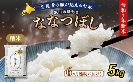 【2025年産米】6ヵ月 定期便 銀山米研究会のお米＜ななつぼし＞5kg×1袋　ご飯 ライス 白米 和食 炭水化物 主食 おにぎり お弁当 銘柄米 ブランド米 産地直送 [株式会社 松原米穀]