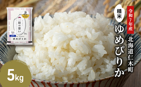 【2025年産米】銀山米研究会のお米＜ゆめぴりか＞5kg×1袋　ご飯 ライス 白米 精米 ブランド米 おにぎり お弁当 北海道産 産地直送 ご飯 時短 朝ごはん 夜ごはん 昼ごはん [株式会社 松原米穀]