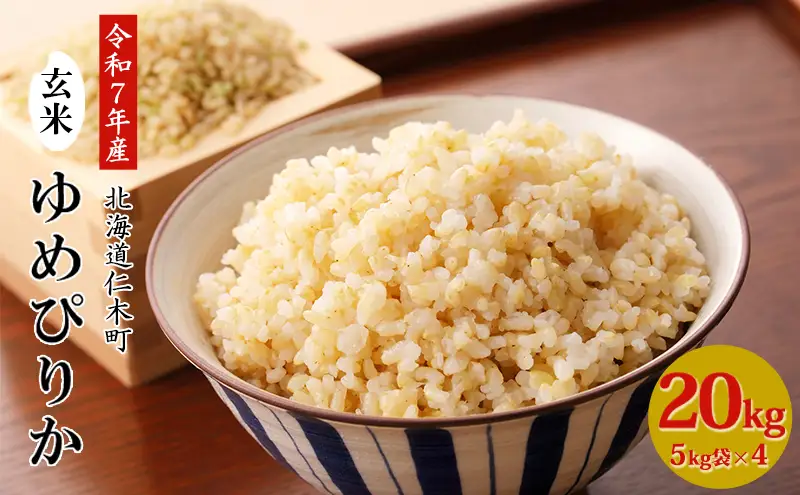 銀山米研究会の玄米＜ゆめぴりか＞20kg（5kg×4袋）【機内食に採用】 ライス ブランド米 おにぎり お弁当 北海道産 産地直送 主食 ご飯 朝ごはん 夜ごはん 昼ごはん [株式会社 松原米穀]