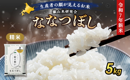 【2025年産米】銀山米研究会のお米＜ななつぼし＞5kg×1袋　ご飯 ライス 白米 和食 炭水化物 主食 おにぎり お弁当 銘柄米 ブランド米 産地直送 [株式会社 松原米穀]