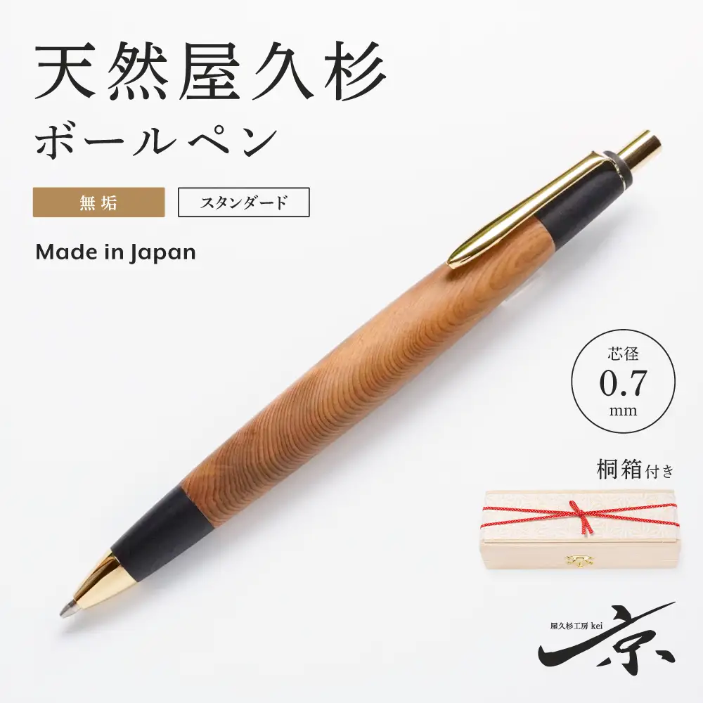 天然屋久杉無垢ボールペン(0.7mm)1本 〈 屋久杉  文房具 ボールペン〉 
