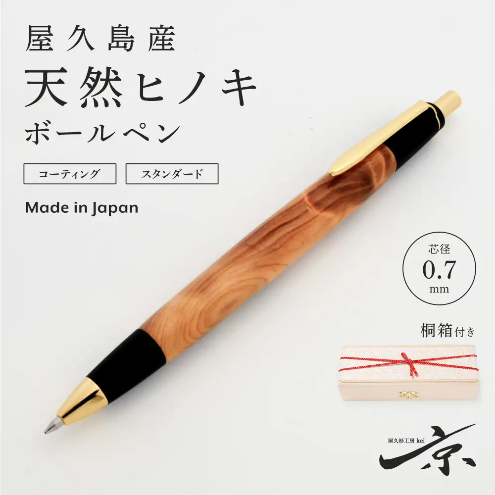 屋久島産【天然ヒノキ】ボールペン（0.7mm）１本〈 ヒノキ 文房具 ボールペン 〉