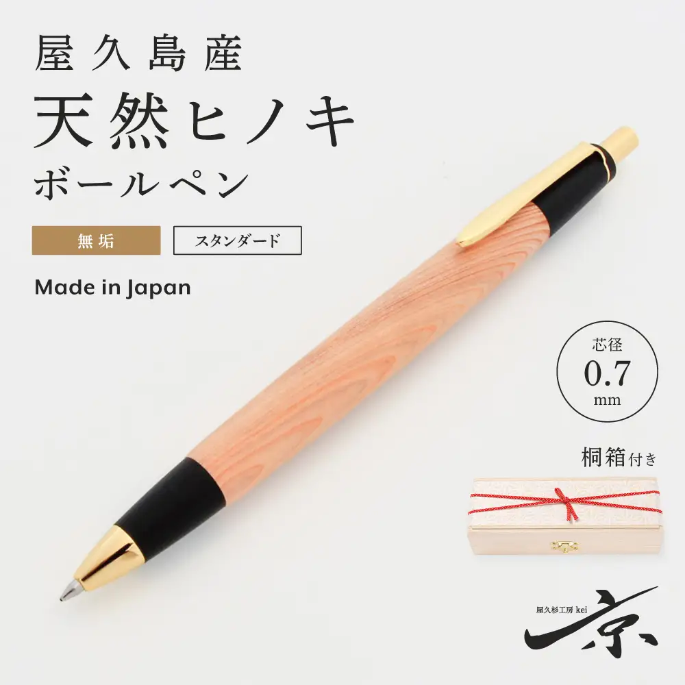 屋久島産【天然ヒノキ】無垢ボールペン(0.7mm)1本 〈ヒノキ 文房具 ボールペン〉 