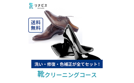 高品質クリーニング★靴のクリーニングクーポン リナビス パンプス サンダル ブーツ ムートンブーツ スニーカー ブランド 革靴 皮靴 洗濯 人気 厳選 袋井市 チケット 