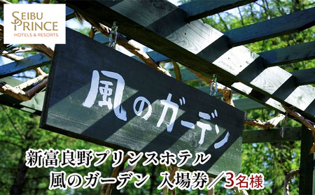『風のガーデン』 3名様入場券  (チケット 体験 入場 券 旅行 トラベル リゾート 北海道 富良野市 ふらの)