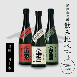 焼酎尾鈴山(山猿・山翡翠・山ねこ) 各720ml 飲み比べセット_K41_0001_4