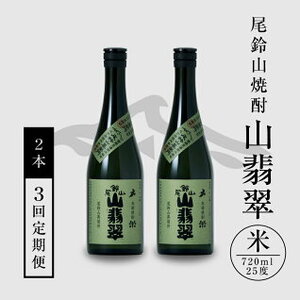 定期コース3回　本格焼酎米「尾鈴山 山翡翠(25度)」720ml×2本【尾鈴山蒸留所】 K09_T001_3