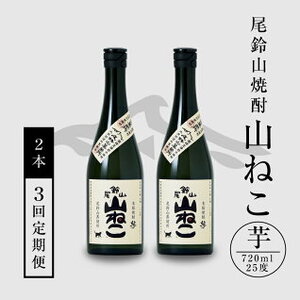 定期コース3回　本格焼酎芋「尾鈴山 山ねこ(25度)」720ml×2本【尾鈴山蒸留所】K08_T001_3