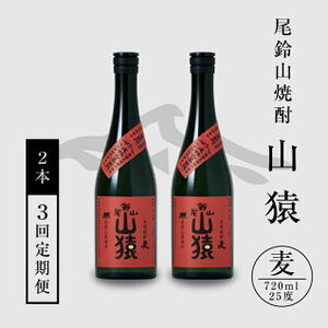 定期コース3回　本格焼酎麦「尾鈴山 山猿(25度)」720ml×2本【尾鈴山蒸留所】 K08_T002_3