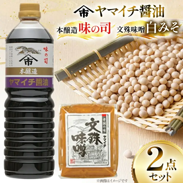 味噌 醤油 《ヤマイチ醤油》味噌＆醤油セット（味の司1L・文殊味噌1kg） [高畠町観光協会 山形県 高畠町 tk06ays670027]