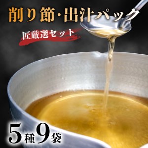 匠厳選 削りぶし おすすめ セット 合計 5種 9袋 花かつお 3袋 ソフト削り 3袋 だしパック 3種 各1袋 国産 出汁 鰹 詰め合わせ
