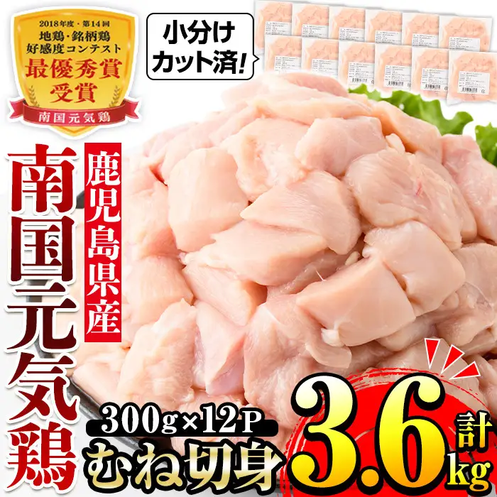 南国元気鶏 むね肉 300g×12パック 計3.6kg 【マルイ食品(鹿児島)】 i670