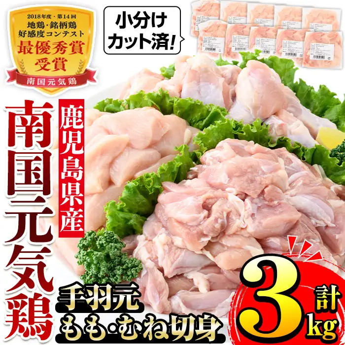 i671 南国元気鶏人気商品詰合せ(もも肉・ムネ肉・手羽元・合計3kg) 肉 鶏肉 鳥肉 詰め合わせ セット 食べくらべ 食べ比べ 小分け モモ ムネ 手羽元 チキン 国産 冷凍 南国元気鶏【マルイ食品(鹿児島)】