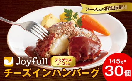 ジョイフル チーズ ハンバーグ デミグラスソース 付き 30個 1個145g 生ハンバーグ ソース付き 牛肉 ジョイフル 焼くだけ ハンバーグ 惣菜 おかず 冷凍 送料無料《30日以内に出荷予定(土日祝除く)》