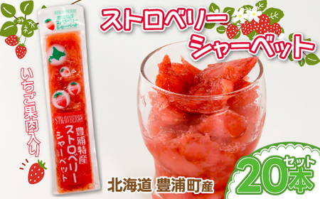 北海道 豊浦産 いちご果肉入り！50g×20本 イチゴシャーベット 