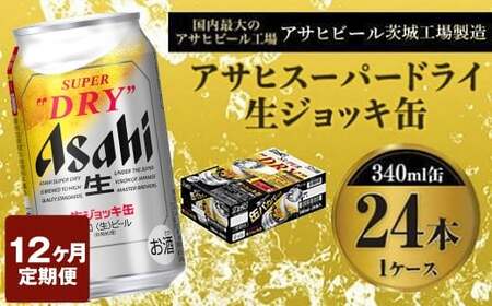 定期便1年 【世界初！生ジョッキ缶】 スーパードライ340ml×24本（1