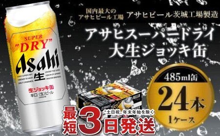【世界初！大生ジョッキ缶】 スーパードライ485ml×24本（1ケース）