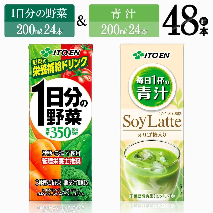 伊藤園 1日分の野菜(紙)24本＋青汁ソイラテ(紙)24本 【飲料類 野菜 青汁 野菜ジュース セット 詰め合わせ 飲みもの】
