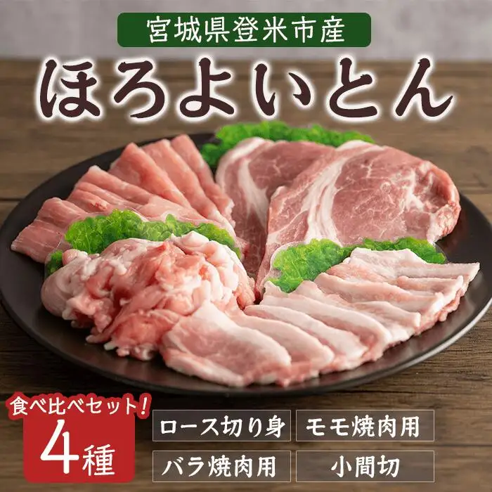 登米市産 ほろよいとん 食べ比べセット 約700g (全4種) ロース バラ モモ 小間切れ 焼肉 とんかつ ソテー カレー バーベキュー 豚肉 肉 お肉 冷凍 にく【株式会社阿部食肉】tm280