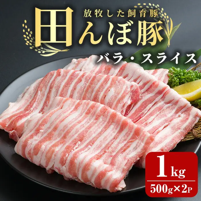田んぼ豚 バラ スライス 1kg (500g×2P)  豚肉 肉 お肉 冷凍 小分け にく 登米市産 炒め物 豚汁 野菜の肉巻き 【株式会社いなほ】tm267