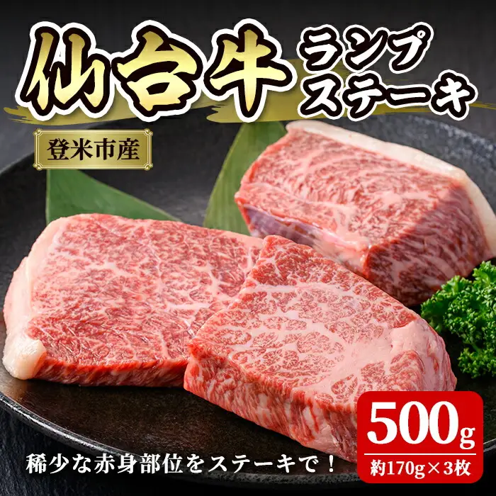 登米市産 仙台牛 ランプステーキ 500g(約170g×3枚) 肉 お肉 にく 牛肉 ランプ 赤身 ステーキ 国産 宮城県産 バーベキュー 冷凍【株式会社佐利】tm235