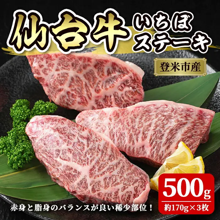 登米市産 仙台牛 いちぼ ステーキ 500g(約170g×3枚) 肉 お肉 にく 牛肉 イチボ 赤身 ステーキ 国産 宮城県産 バーベキュー 冷凍【株式会社佐利】tm236