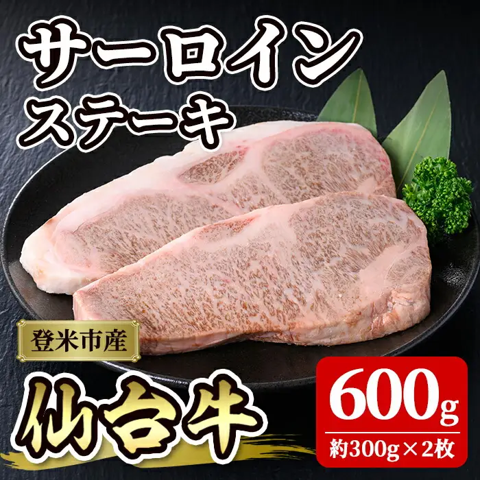 仙台牛 サーロインステーキ 約600g(約300g×2枚)  牛肉 肉 お肉 登米産 味付き 厚切り 冷凍【株式会社佐利】tm242