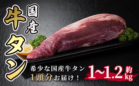 国産牛タン 1頭分  約1kg～1.2kg ( 約8～10人分)  牛肉 肉 お肉 牛たん 厚切り 焼肉 冷凍 宮城 タン ブロック 【株式会社佐利】tm245