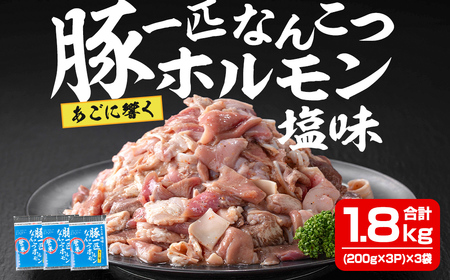 豚一匹なんこつホルモン 塩味 1.8kg(200g×3P×3袋) 約11～13人分 国産 豚肉 肉 お肉 軟骨 ナンコツ 味付き ホルモン おつまみ 冷凍【株式会社佐利】tm232