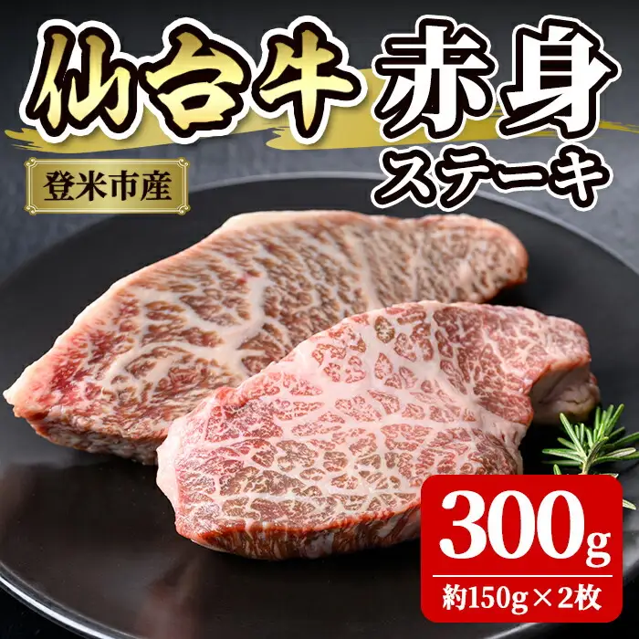 仙台牛 赤身ステーキ  300g(約150g×2枚)  登米産 牛肉 肉 お肉 冷凍【株式会社佐利】tm241