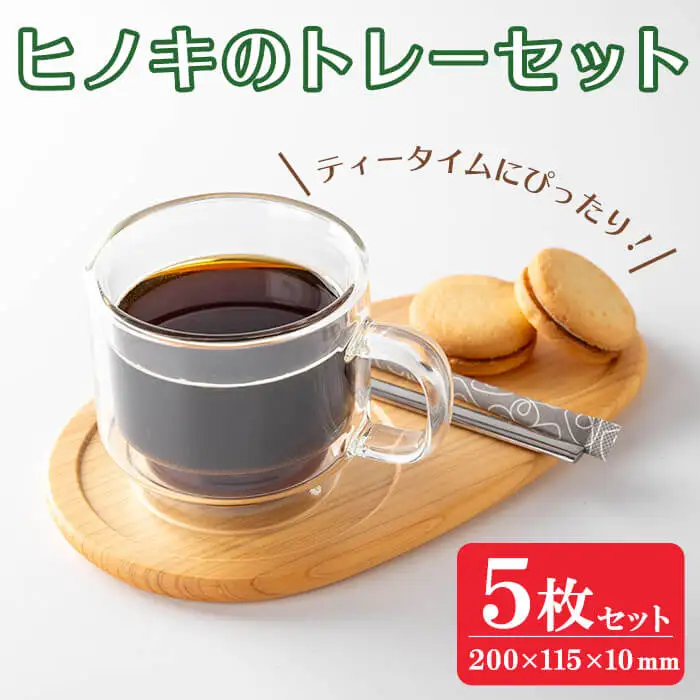 ヒノキのトレーセット 5枚入 ＜幅200mm×奥行115mm×高さ約10mm＞ 天然 素材 テーブル コーディネート インテリア キッチン 木材 木工 おしゃれ 家具 雑貨 【有限会社ウッディアベ工芸】tm003