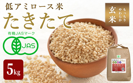 ≪2025年産≫ たきたて 有機玄米 5kg 低アミロース米 有機JAS認証 米 こめ コメ ご飯 ごはんおにぎり お弁当 宮城米 うるち米【有機農園ファーミン株式会社】tm125