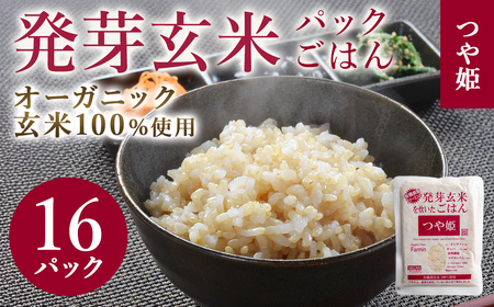 発芽玄米パックご飯 150g×16パック つや姫発芽玄米 発芽玄米 レンジ 有機栽培 パックライス ご飯 米 レンチン 【有機農園ファーミン株式会社】 tm120