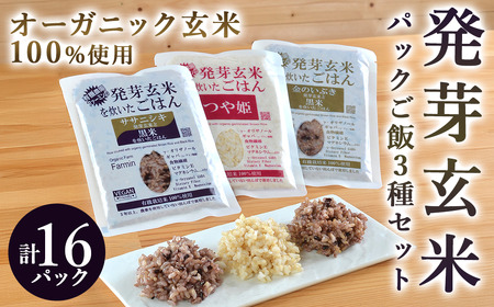 発芽玄米パックご飯3種セット 150g×16パック 金のいぶき つや姫 ササニシキ 発芽玄米 黒米 発芽玄米 レンジ 有機栽培 パックライス ご飯 米 レンチン 【有機農園ファーミン株式会社】 tm114