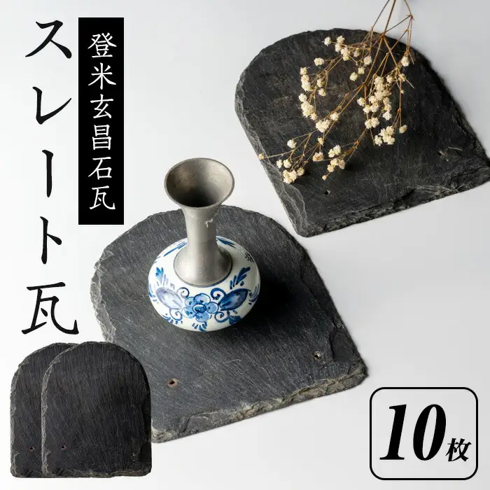 登米玄昌石瓦(スレート瓦) 10枚セット 瓦 ディスプレイ インテリア 家具  雑貨 卓上 置物 DIY【古民家カフェ甘欧】 tm217