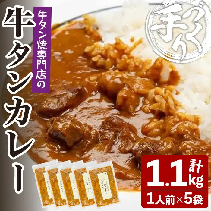 牛タン焼たあ坊の「手作り牛タンカレー」 220g×5袋 小分け 人口着色料・防腐剤不使用 カレー カレーライス 牛タン 牛たん 冷凍 湯せん 簡単調理【牛タン焼たあ坊】tm326