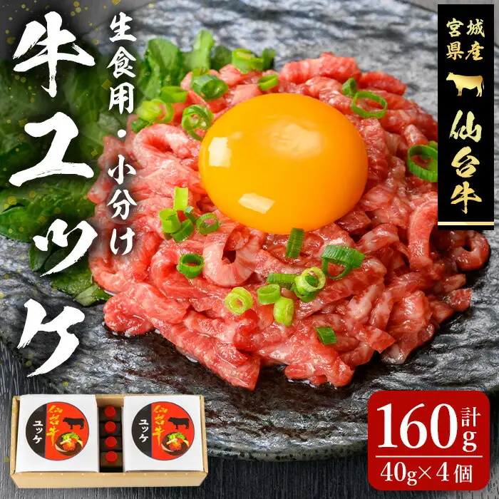 仙台牛使用！ 牛肉ユッケ 40g×4個 お肉 にく ゆっけ 牛ユッケ 生肉 牛肉 食品 加工食品 小分け 個包装 冷凍【有限会社若寿司】tm024