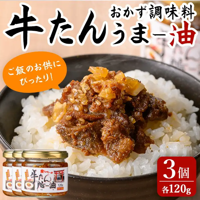 牛タンうまー油 計360g (120g×3個)  ご飯のお供 牛たん 油 ごはん おつまみ 食品 調味料 旨辛味 ピリ辛 にんにく クッパ 瓶詰め【有限会社若寿司】tm019