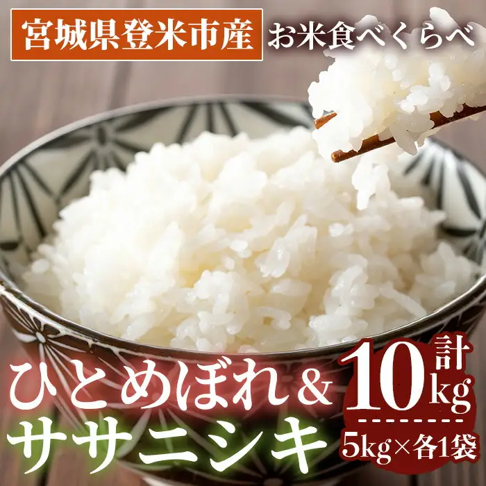 ≪令和7年産≫  食べ比べ10kg (ひとめぼれ・ササニシキ 各5kg) 登米市産 お米 おこめ 米 コメ 白米 ご飯 ごはん おにぎり お弁当 【登米ライスサービス株式会社】tm151