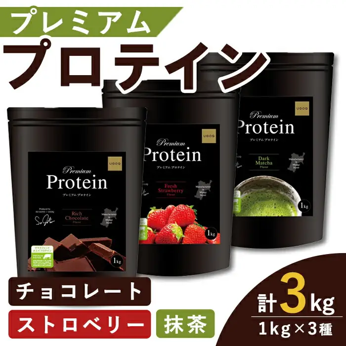 プレミアムプロテイン 3種セット (3種×各1kg) ＜リッチチョコレート味