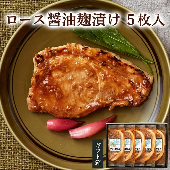 ≪宮城県産豚使用≫ ロース醤油麹漬け 5枚セット (75g×5枚入) 宮城県産 豚 ロース ポーク 醤油 醤油麹 麹 おかず 味付き肉 肉 焼くだけ 簡単調理 時短 冷凍 個包装 小分け 【有限会社伊豆沼農産】 tm051