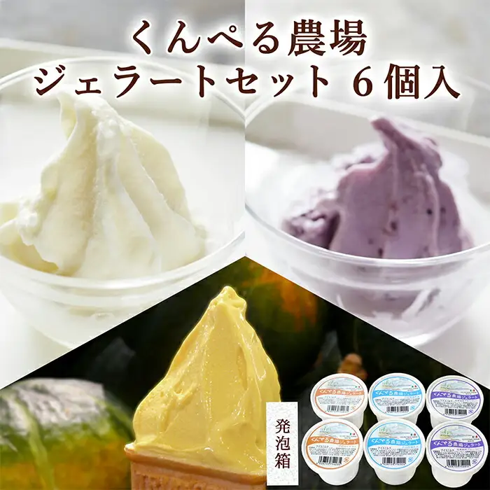 くんぺる農場ジェラート3種セット ＜ミルク・ブルーベリー・季節のジェラート＞ 計6個 (各2個×3種) アイス クリーム デザート スイーツ おやつ お菓子 食べ比べ 【有限会社伊豆沼農産】tm043