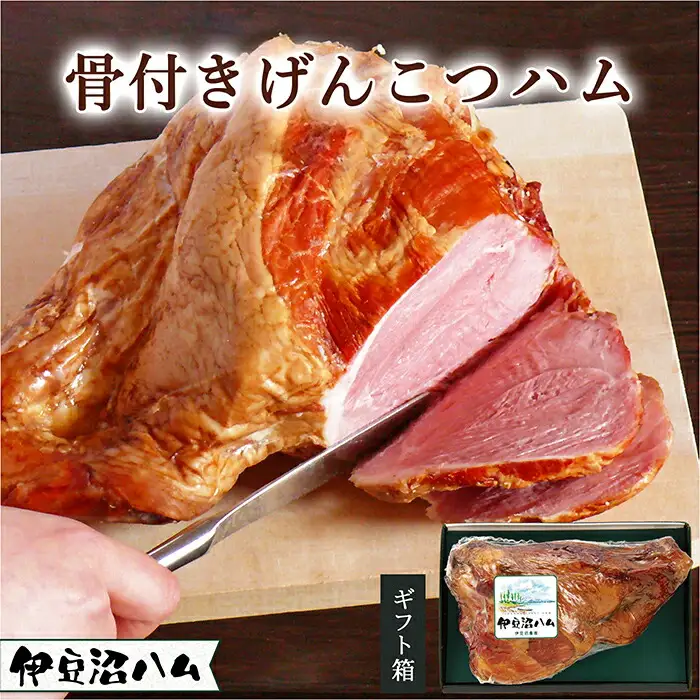【伊豆沼ハム】骨つきげんこつハム 約1.3kg ハム スモークハム 骨付き おつまみ サラダ サンドウィッチ ステーキ スープ カット 【有限会社伊豆沼農産】 tm056