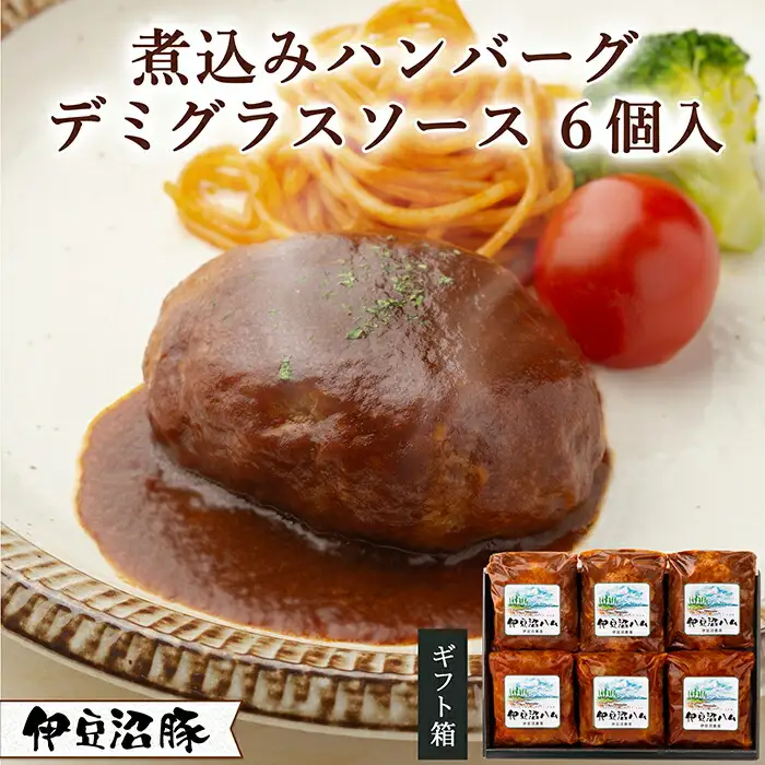 伊豆沼豚 やわらか煮込みハンバーグセット ＜デミグラスソース＞ 計840g (140g×6パック) 冷凍ハンバーグ 肉 豚肉 国産 温めるだけ 簡単 レトルト レンジ 湯せん 【有限会社伊豆沼農産】tm036