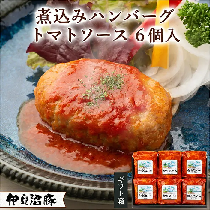 伊豆沼豚 やわらか煮込みハンバーグセット ＜トマトソース＞ 計840g (140g×6パック)  冷凍ハンバーグ 肉 豚肉 国産 トマト 温めるだけ 簡単 レトルト レンジ 湯せん 【有限会社伊豆沼農産】tm035