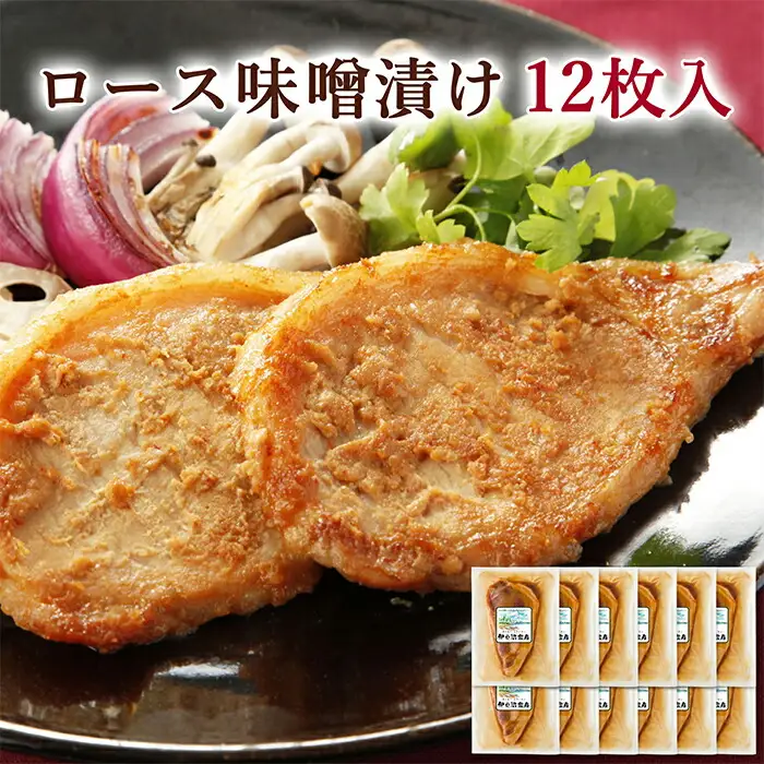 ≪宮城県産豚使用≫ ロース味噌漬け 12枚セット (75g×12枚入) 宮城県産 豚 ロース ポーク 味噌 仙台味噌 麹 おかず 味付き肉 肉 焼くだけ 簡単調理 時短 冷凍 個包装 小分け 【有限会社伊豆沼農産】 tm050