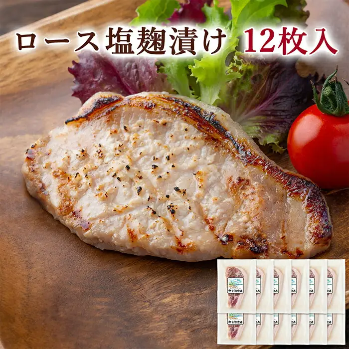 ≪宮城県産豚使用≫ ロース塩麹漬け 12枚セット (75g×12枚入) 宮城県産 豚 ロース ポーク 塩 塩麹 麹 おかず 味付き肉 肉 焼くだけ 簡単調理 時短 冷凍 個包装 小分け 【有限会社伊豆沼農産】 tm054