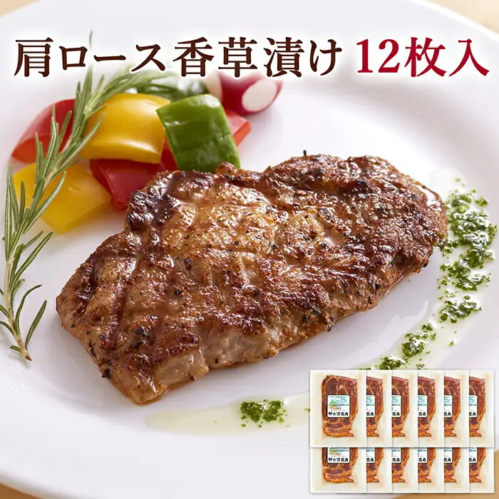 ≪宮城県産豚使用≫ 肩ロース香草漬け 12枚セット (70g×12枚入) 宮城県産 豚 ロース ポーク 香辛料 おかず 味付き肉 肉 焼くだけ 簡単調理 時短 冷凍 個包装 小分け 【有限会社伊豆沼農産】 tm048